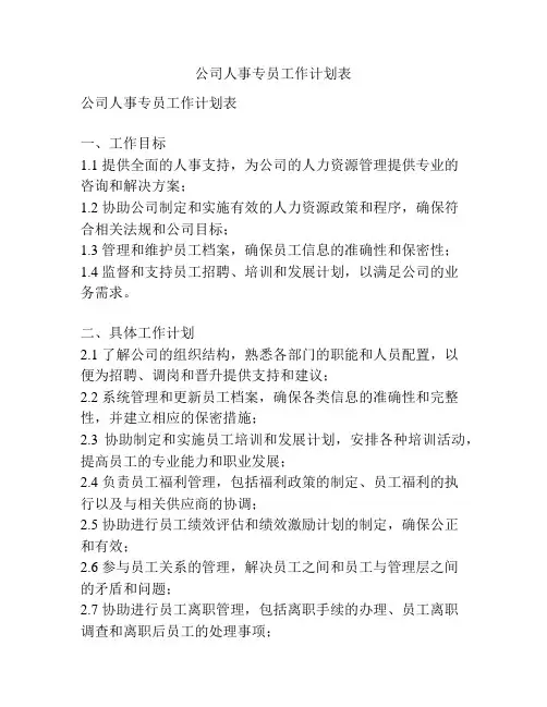 公司人事专员工作计划表