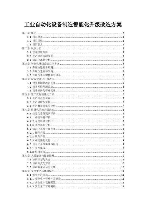 工业自动化设备制造智能化升级改造方案