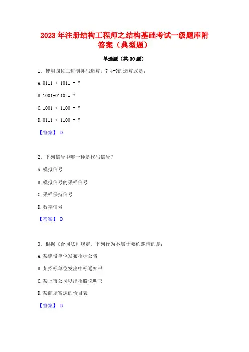 2023年注册结构工程师之结构基础考试一级题库附答案(典型题)