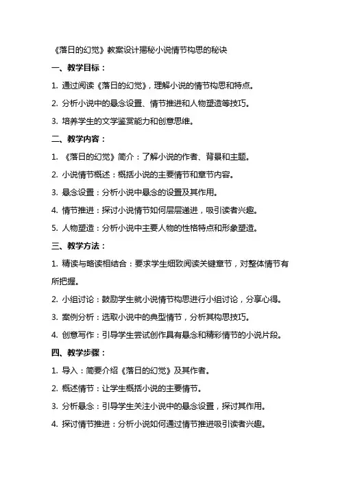 《落日的幻觉》教案设计揭秘小说情节构思的秘诀