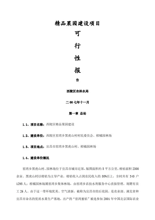 果园建设项目报告书