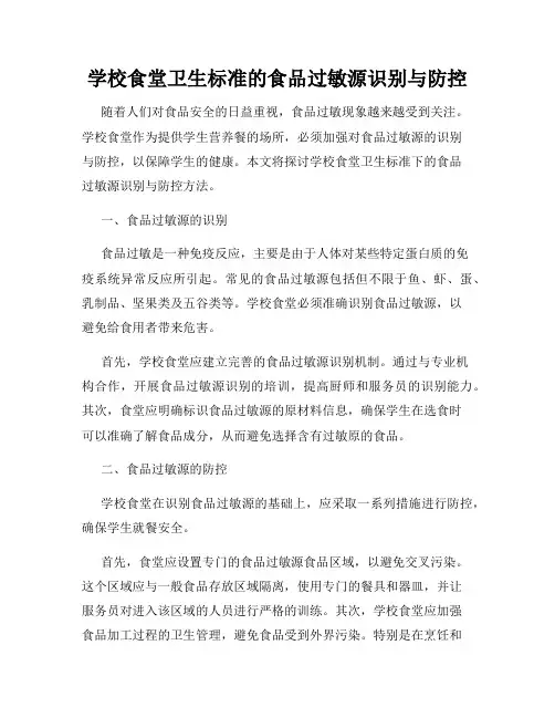 学校食堂卫生标准的食品过敏源识别与防控