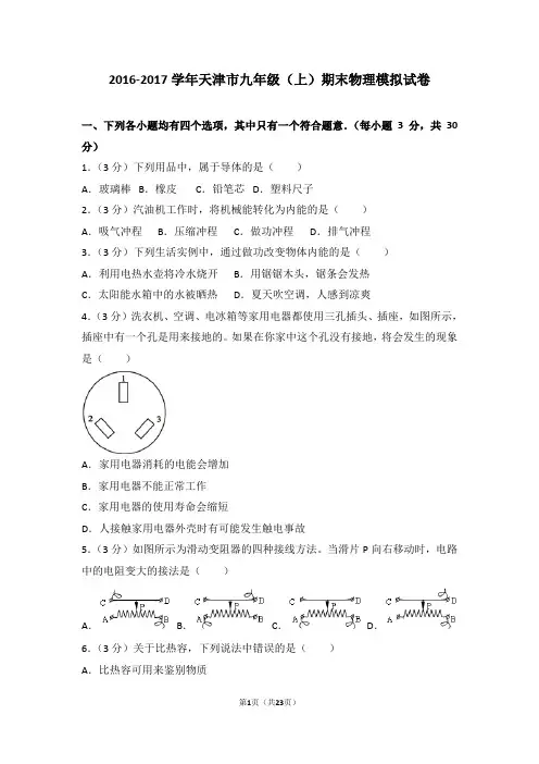 2016-2017年天津市九年级(上)期末物理模拟试卷和答案