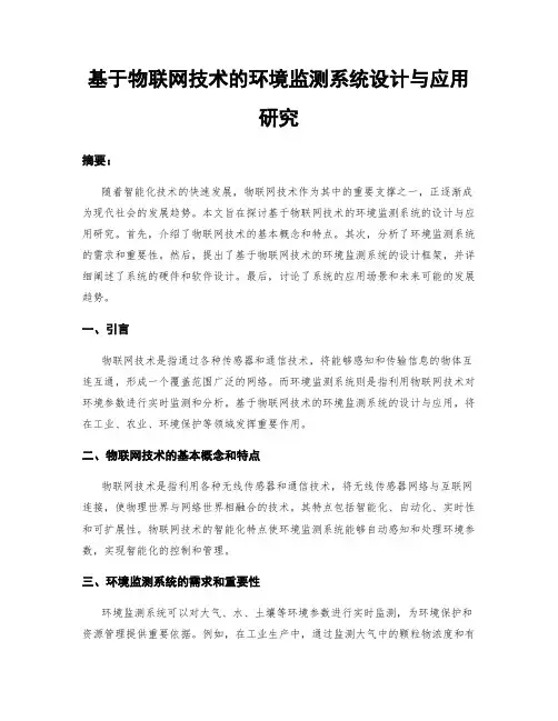 基于物联网技术的环境监测系统设计与应用研究