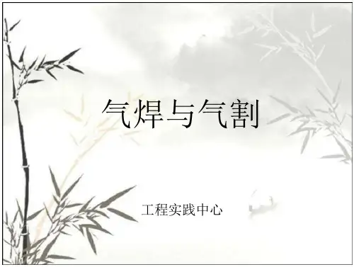 气焊与气割 PPT课件