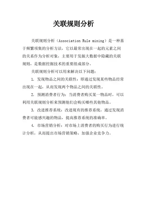 关联规则分析