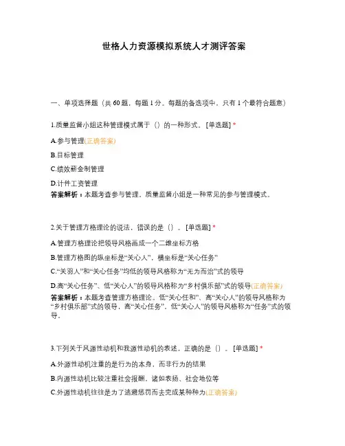 世格人力资源模拟系统人才测评答案