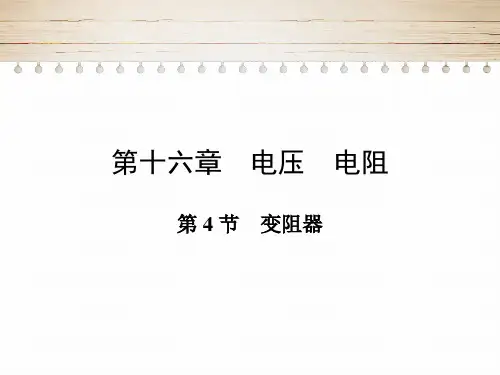 16.4变阻器-人教版物理九年级优质教学课件