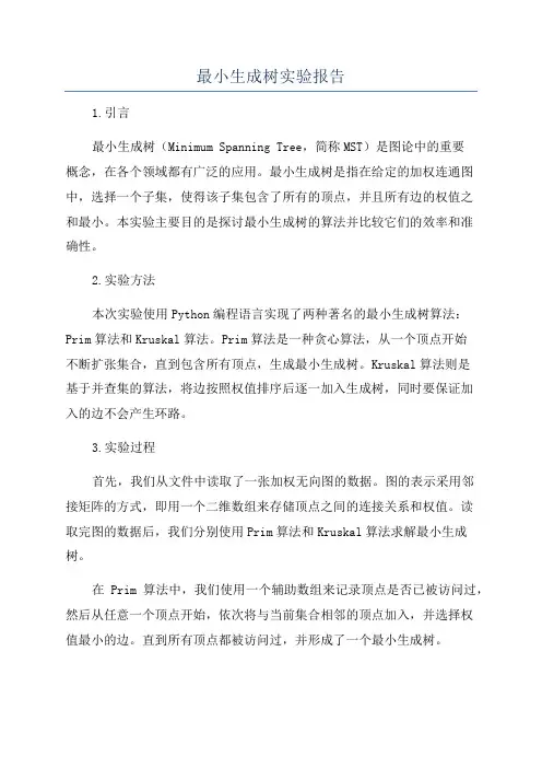最小生成树实验报告