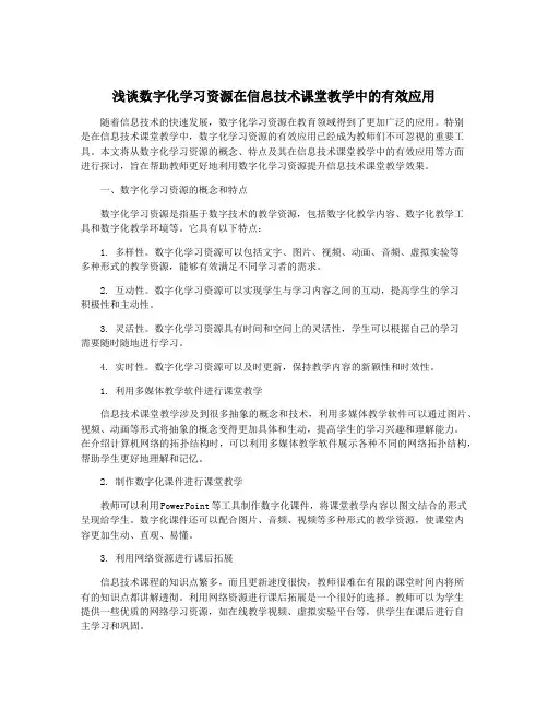 浅谈数字化学习资源在信息技术课堂教学中的有效应用