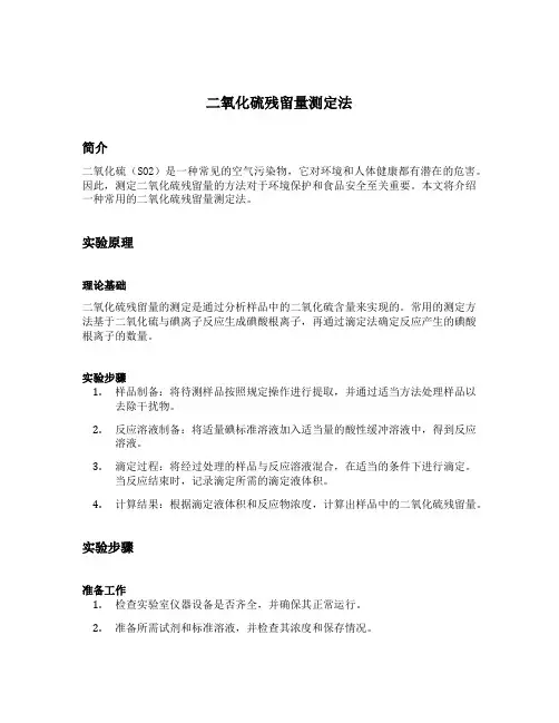 二氧化硫残留量测定法