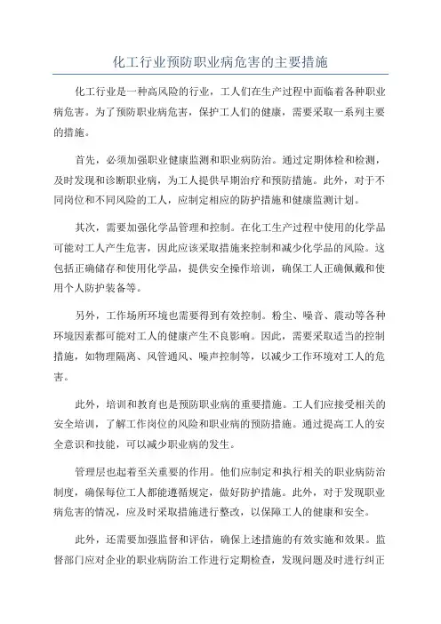 化工行业预防职业病危害的主要措施