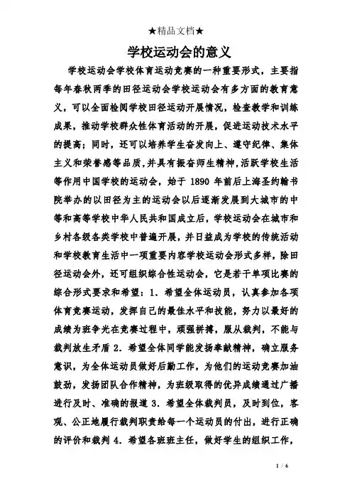 学校运动会的意义