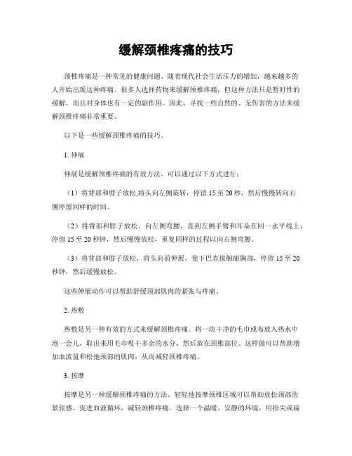 缓解颈椎疼痛的技巧