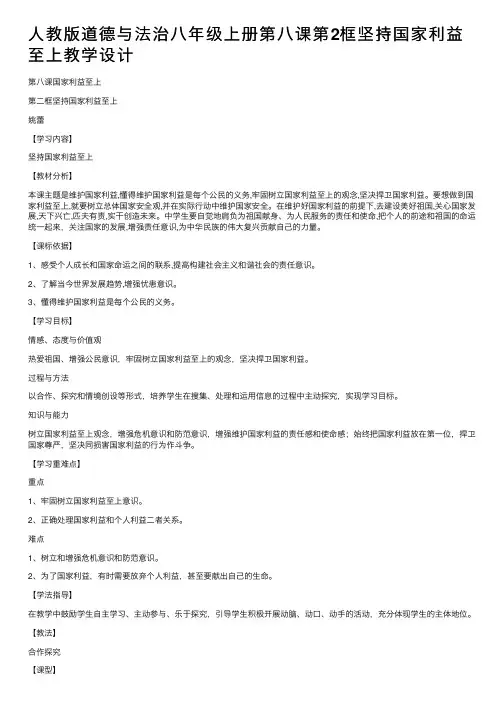 人教版道德与法治八年级上册第八课第2框坚持国家利益至上教学设计