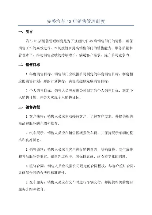 完整汽车4S店销售管理制度