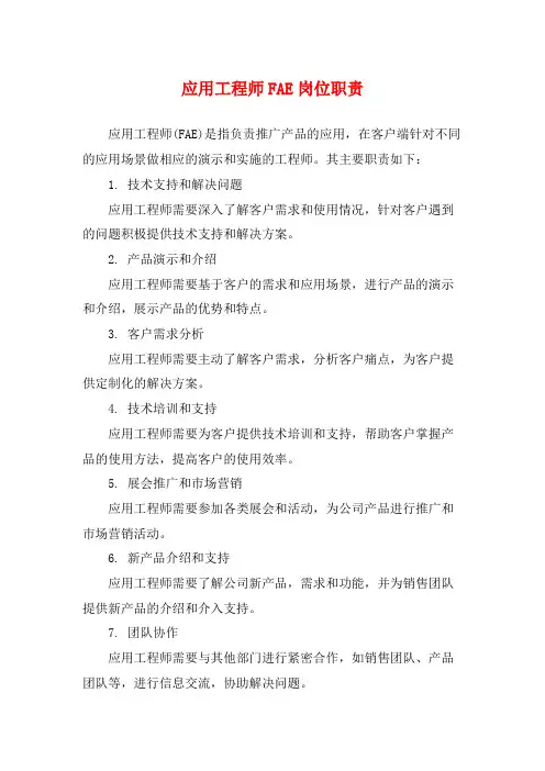 应用工程师FAE岗位职责