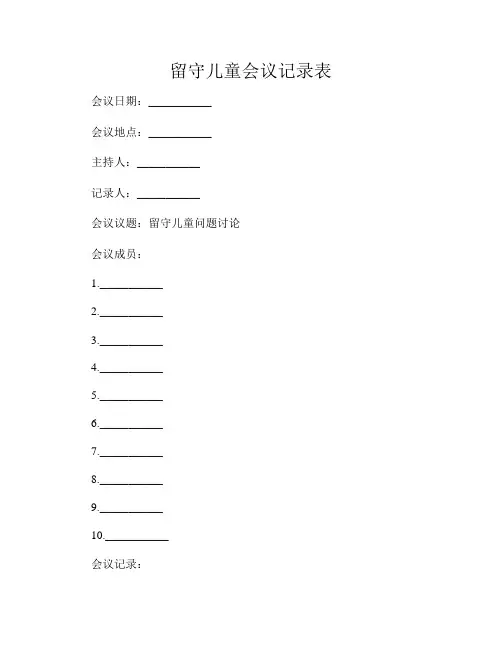 留守儿童会议记录表