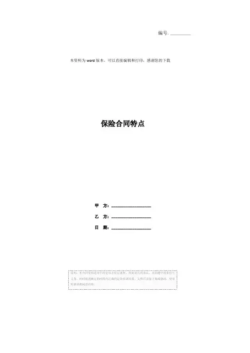 保险合同特点