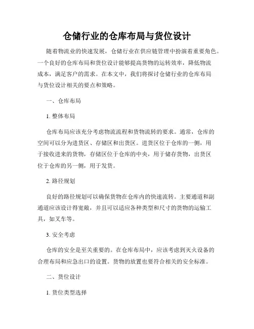 仓储行业的仓库布局与货位设计