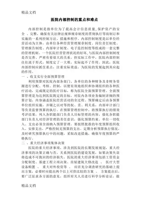 最新医院内部控制的重点和难点资料