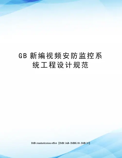 GB新编视频安防监控系统工程设计规范