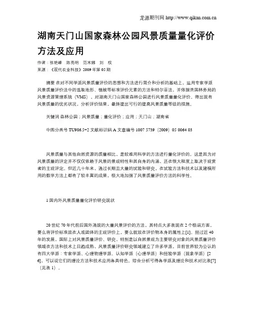 湖南天门山国家森林公园风景质量量化评价方法及应用