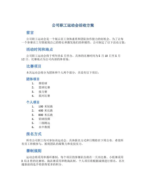 公司职工运动会活动方案