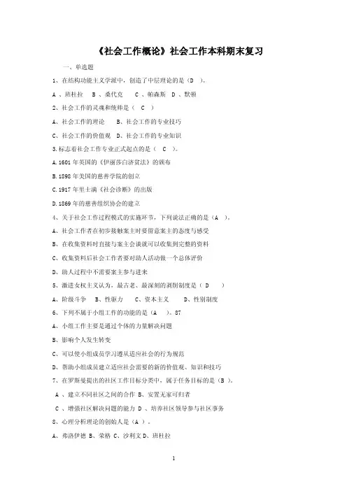 社会工作概论期末复习题