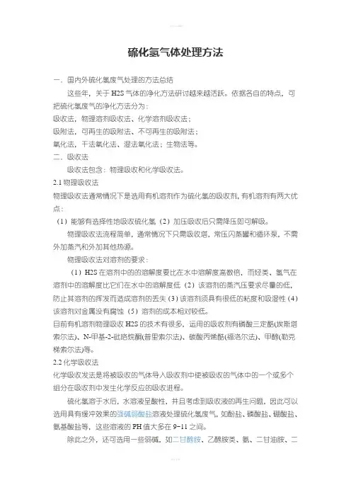 硫化氢气体处理方法