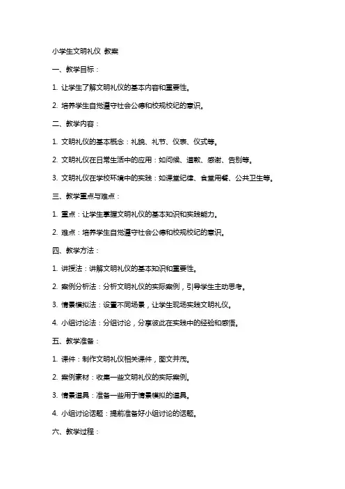 小学生文明礼仪 教案
