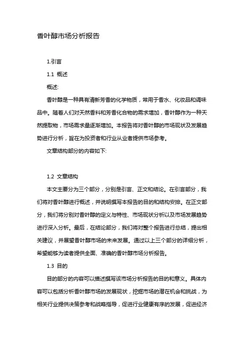 香叶醇市场分析报告