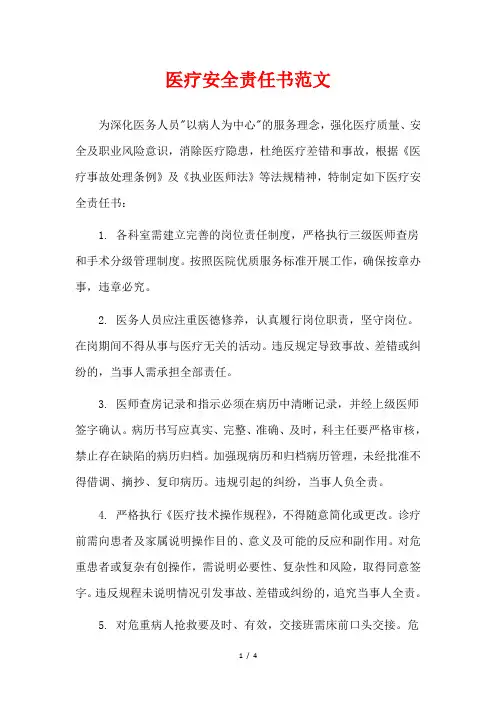 医疗安全责任书范文
