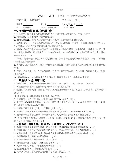 14植物本科《农业气象学》试题答案A
