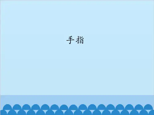 部编版五年级下册《手指》PPT优质课件1