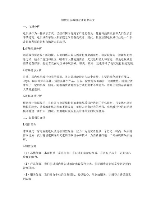 加盟电玩城创业计划书范文