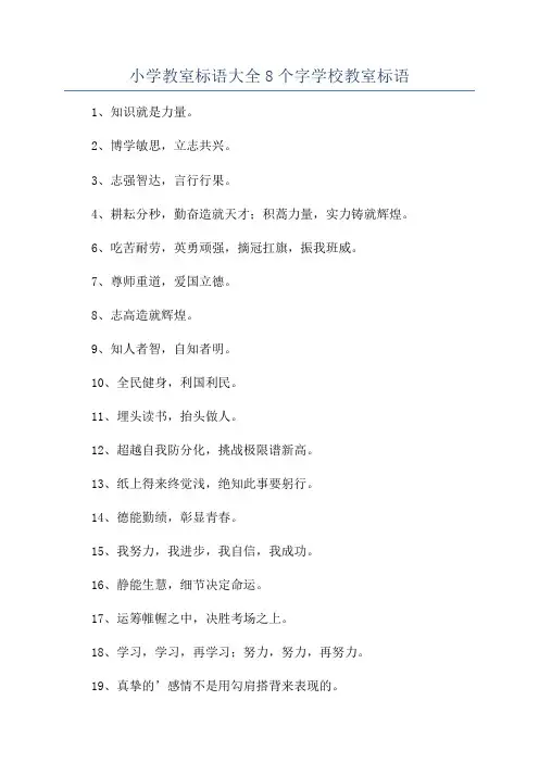 小学教室标语大全8个字学校教室标语