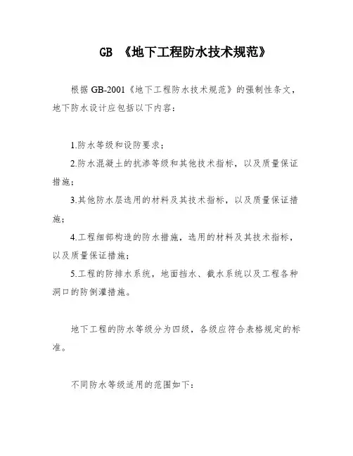 GB 《地下工程防水技术规范》