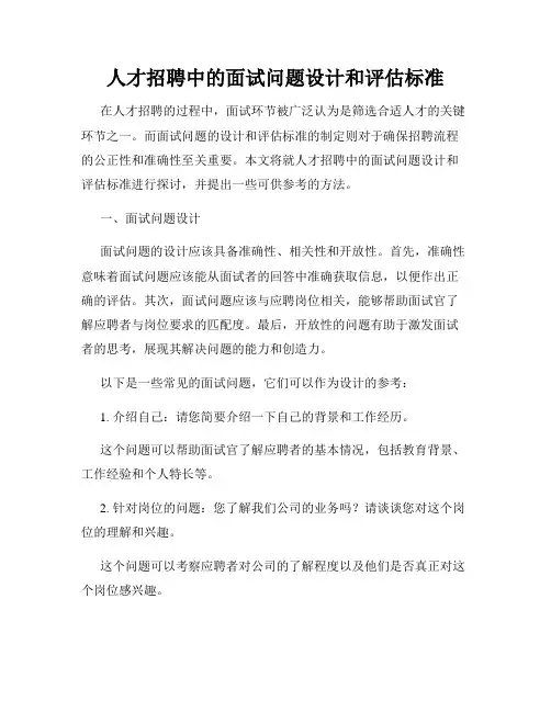 人才招聘中的面试问题设计和评估标准