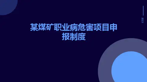 某煤矿职业病危害项目申报制度