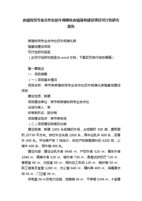 养殖牧民专业合作社奶牛规模化养殖基地建设项目可行性研究报告