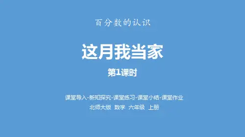 北师大版六年级上册数学《这月我当家》百分数说课教学研讨课件