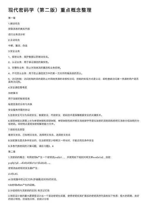 现代密码学（第二版）重点概念整理