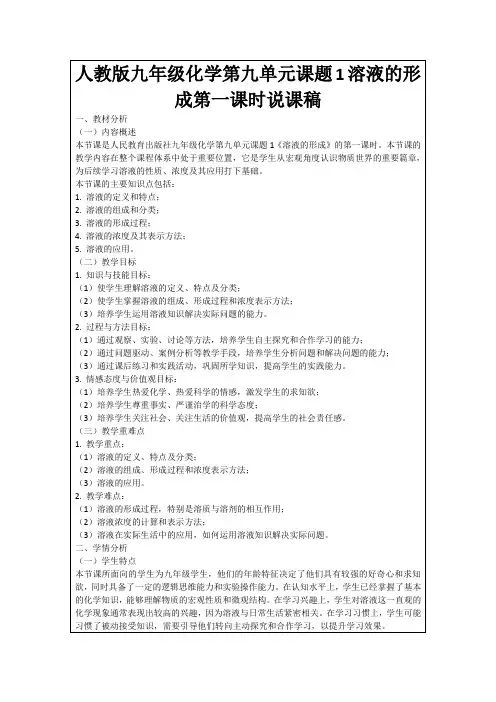 人教版九年级化学第九单元课题1溶液的形成第一课时说课稿