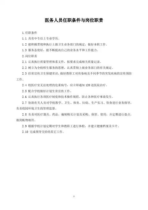 医务人员任职条件与岗位职责