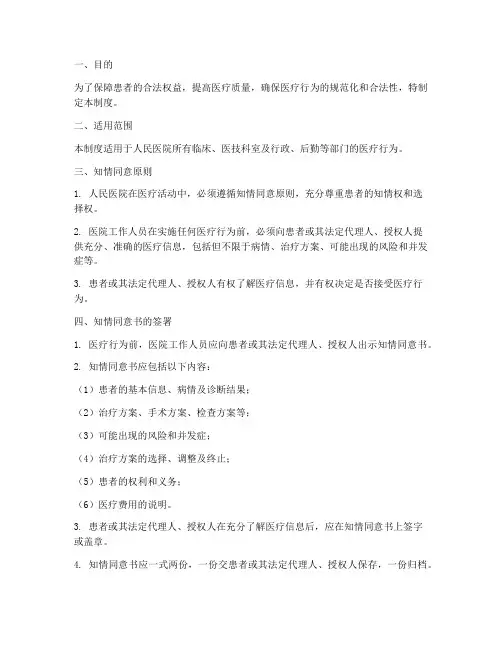 人民医院知情同意管理制度