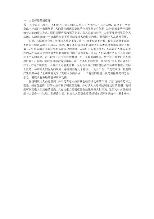 人品好还是制度好