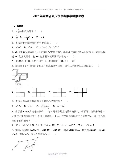 2017年安徽省安庆市中考数学模拟试卷(解析版)