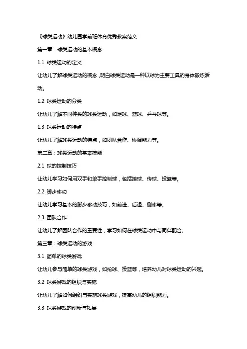 《球类运动》幼儿园学前班体育教案范文