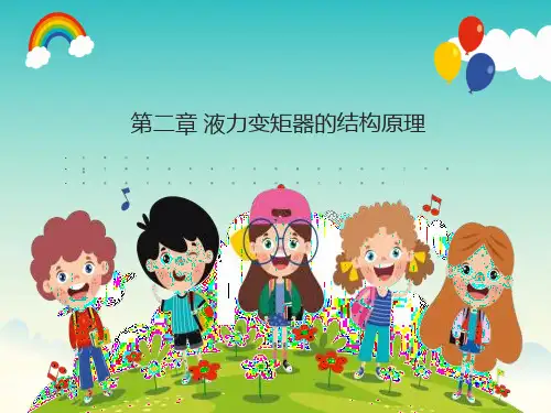 液力变矩器的结构原理